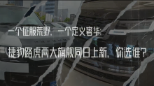 一个征服荒野，一个定义奢华：路虎两大旗舰同日上新，你选谁？