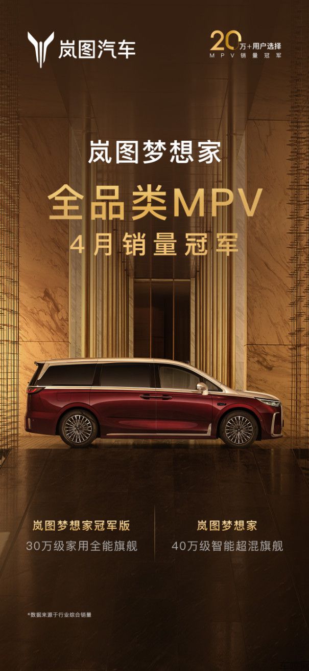 【新闻稿】岚图梦想家4月销量7017辆 稳居全品类MPV销量冠军340.jpg