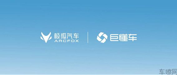 【新闻稿b版】极狐x巨懂车-2159.jpg