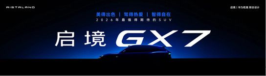 (配图版)0529【新闻稿】预售价21.99万起,启境GT7正式开启预订2962