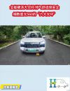 全能硬派大空间 帅气舒适保安全 —— 细数星光560的“六大光环”
