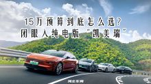 15万预算到底怎么选？闭眼入纯电版“凯美瑞”