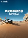 北京越野那达慕暨用户生态大会