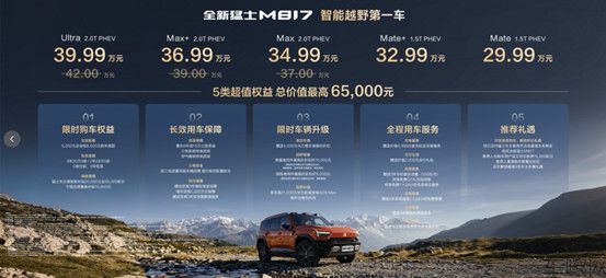 【产品新闻稿】智野新生，探享新境！全新猛士M817上市，29.99万元起，树立豪