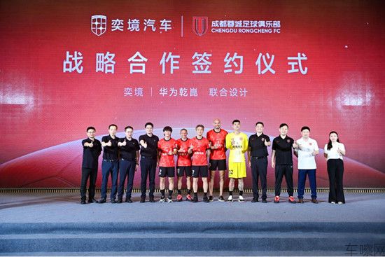 终版【新闻稿】奕境汽车成为成都蓉城足球俱乐部战略合作伙伴1207.jpg