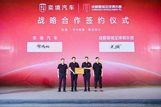 终版【新闻稿】奕境汽车成为成都蓉城足球俱乐部战略合作伙伴262.jpg