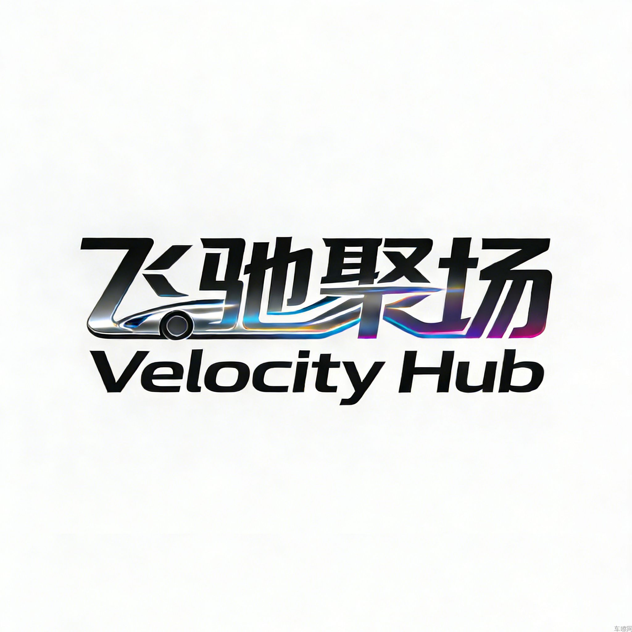 飞驰聚场