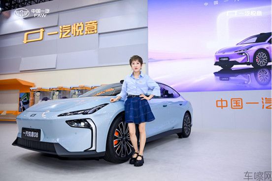 配图版【新闻稿】新生代智享家用轿跑9.99万元起售 中国一汽悦意08全球上市13