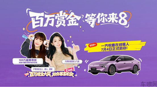 配图版【新闻稿】新生代智享家用轿跑9.99万元起售 中国一汽悦意08全球上市18