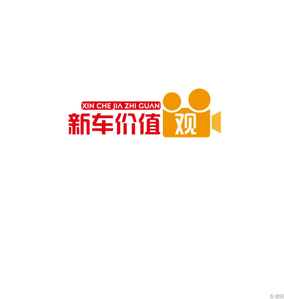 新车价值观