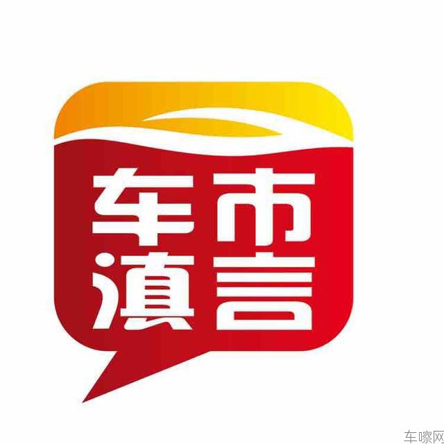 车市滇言