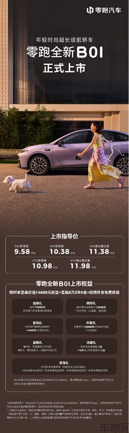 【新闻稿】零跑全新B01和B10越级上市,开启10万级800V时代406.jpg