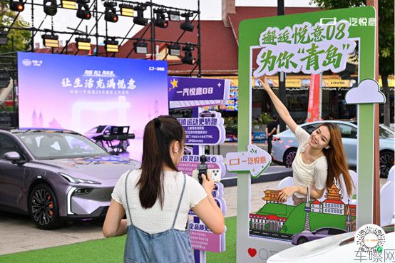 F【青岛站新闻稿】9.99万元起买宁德时代电池大轿跑一汽悦意08齐鲁区正式上市1