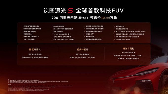 【新闻稿】30.99万!标配四激光雷达岚图追光S正式预售 杨洋当场下订成001号