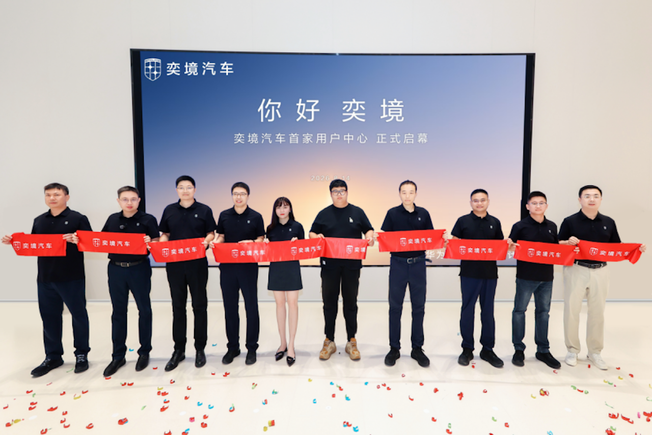 20260814_1786686975786195.png 华为慧通深度赋能,奕境汽车全国首家用户中心落地武汉!294.png