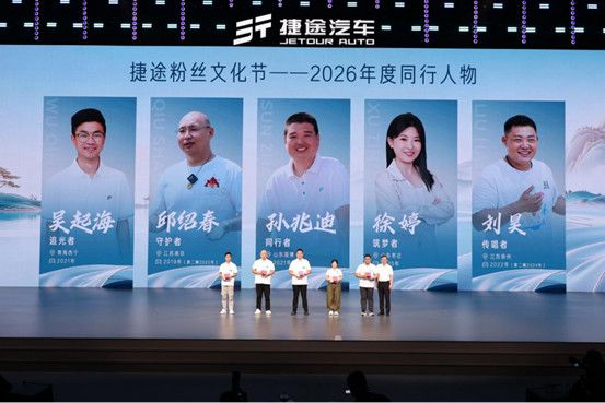 【新闻稿】旅行向善与你同行 捷途汽车第九届粉丝文化节盛大启幕984.jpg