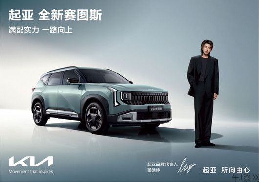 【新闻稿】蔡徐坤担任起亚品牌代言人!起亚全新赛图斯预售火热进行中,将于8月26日
