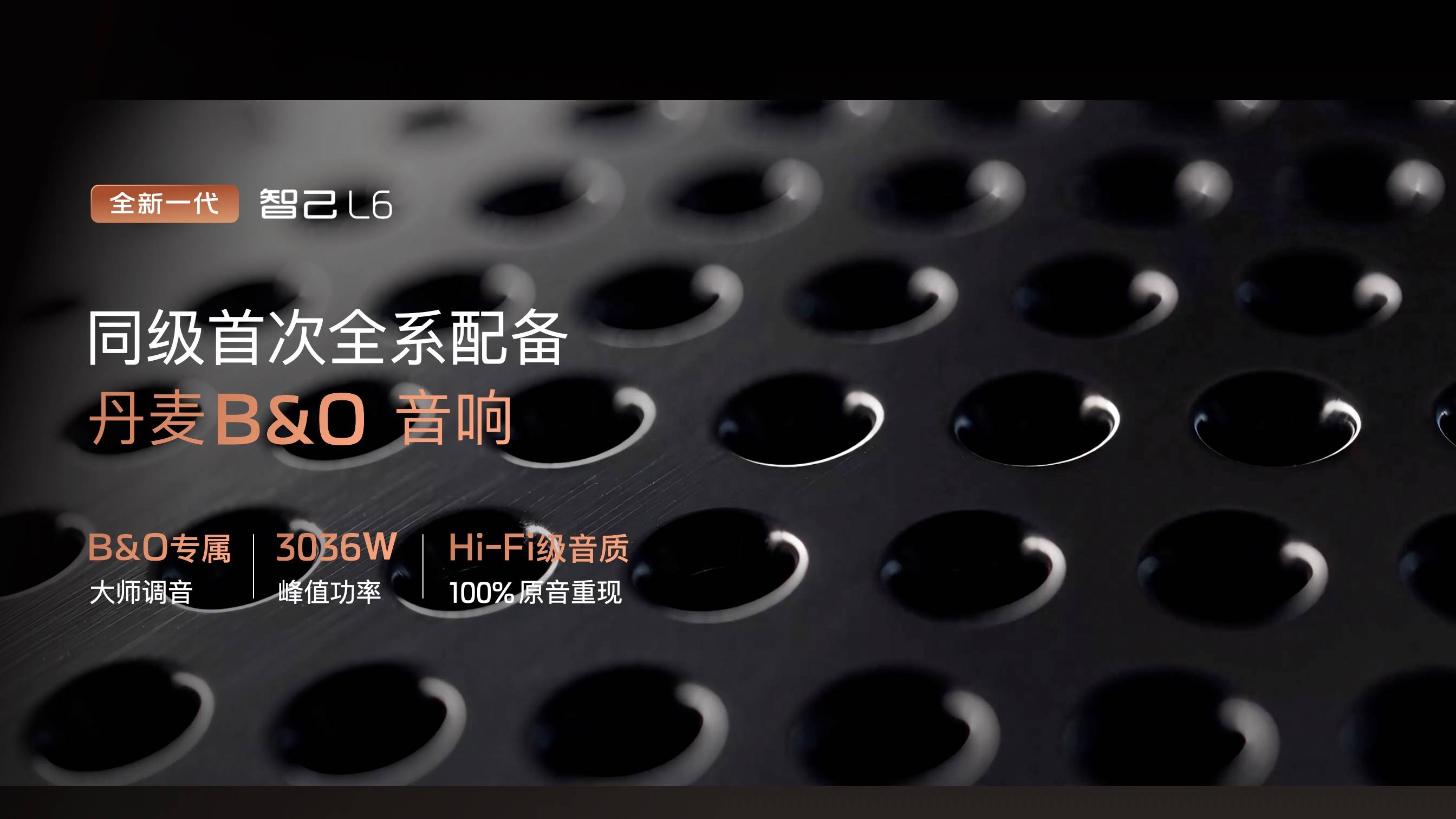 20260828_1787912115241933.jpg 9、全新一代智己L6全系标配B&O音响.jpg