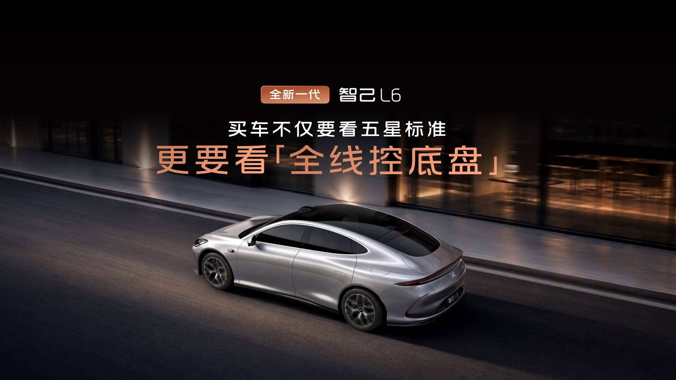 20260828_1787912097503351.jpg 7、买车不仅要看五星标准,更要看全线控底盘.jpg