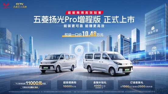 【新闻稿】五菱扬光Pro增程版正式发布：9方大空间+850km续航，能跑更会省 