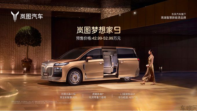 【新闻稿】岚图梦想家9开启预售,42.99万-52.99万(1)192.jpg