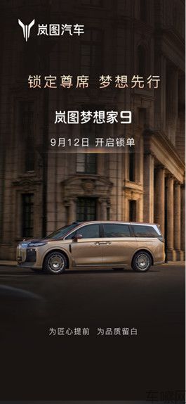 【快讯】岚图梦想家9预售48小时小订3万台 9月12日开启提前锁单139.jpg