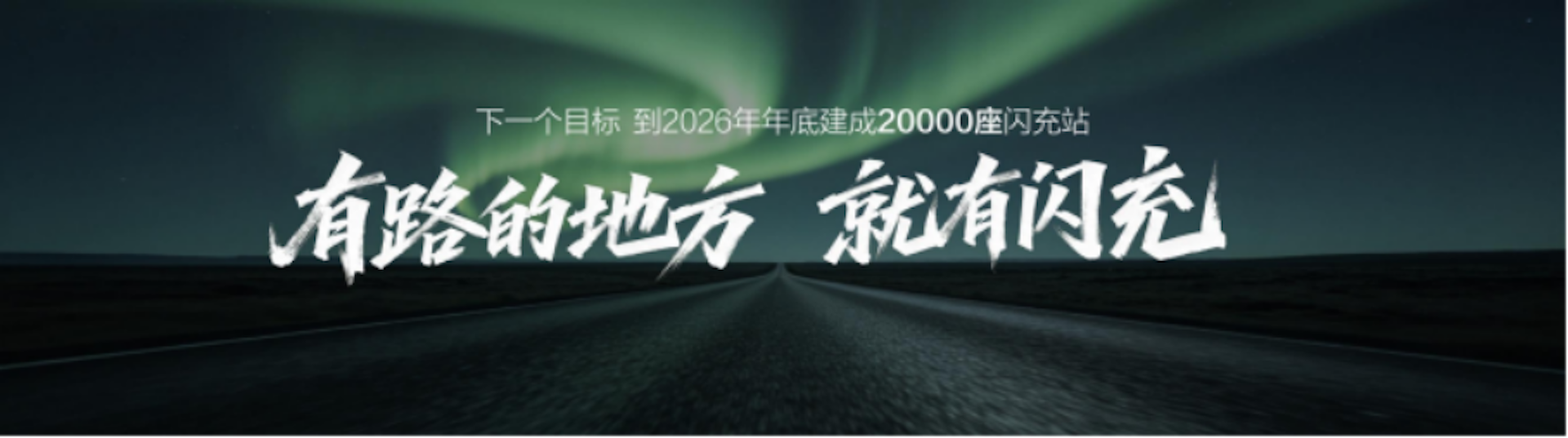 20260914_1789382468252380.png 比亚迪第10000座闪充站落成,闪充中国达成关键里程碑1058.png
