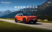 极狐阿尔法T7上市发布会