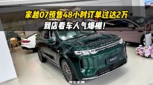家越07预售48小时订单过达2万，到店发现更疯狂