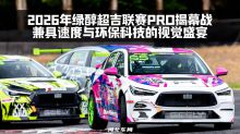 2026年绿醇超吉联赛PRO揭幕战：兼具速度与环保科技的视觉盛宴